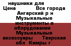 наушники для iPhone › Цена ­ 1 800 - Все города, Ангарский р-н Музыкальные инструменты и оборудование » Музыкальные аксессуары   . Тверская обл.,Кимры г.